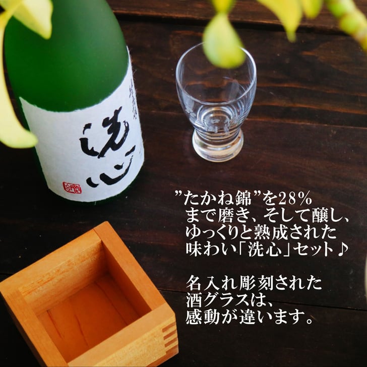 名入れ 日本酒 ギフト 【 純米大吟醸 洗心 720ml 名入れ 酒グラス & ひのき升 セット 】還暦 誕生日 プレゼント 父の日 母の日 還暦祝い 喜寿祝い 古希祝い 米寿祝い 傘寿祝い 敬老の日 萬壽 感謝 贈り物 退職 結婚 結婚記念日 結婚祝い お中元 お歳暮 クリスマス 結婚記念日 金婚式 銀婚式 記念日 昇進祝い 開店祝い 新潟県