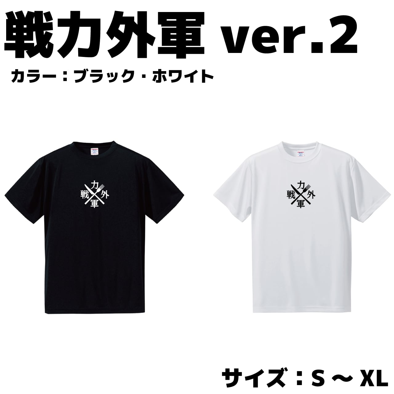 2024 第1弾 戦力外軍Tシャツ カラー：ブラック・ホワイト サイズ：S