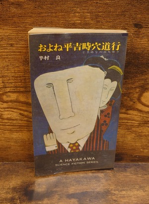 およね平吉時穴道行＜ハヤカワSFシリーズ　3273＞