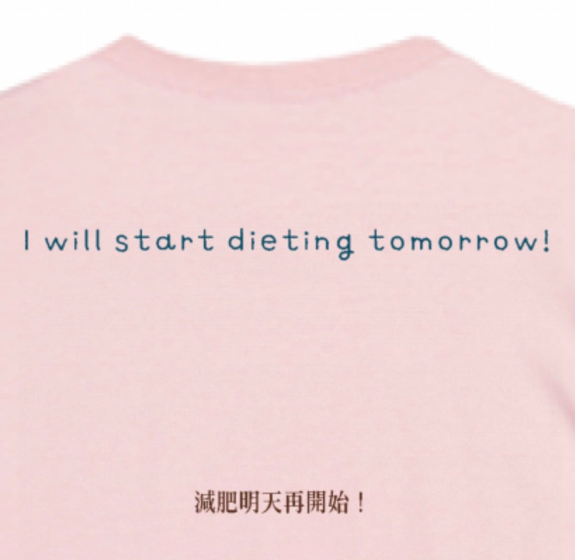 中国語☆ダイエットは明日から！Tシャツ ☆ライトピンク | 好好玩洋品