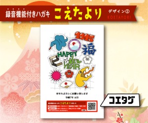 【声のメッセージ年賀状①】こえたより
