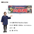 【受注生産】横幕 から揚げ弁当 Yakusha-e Style 紺 180×60cm 47176