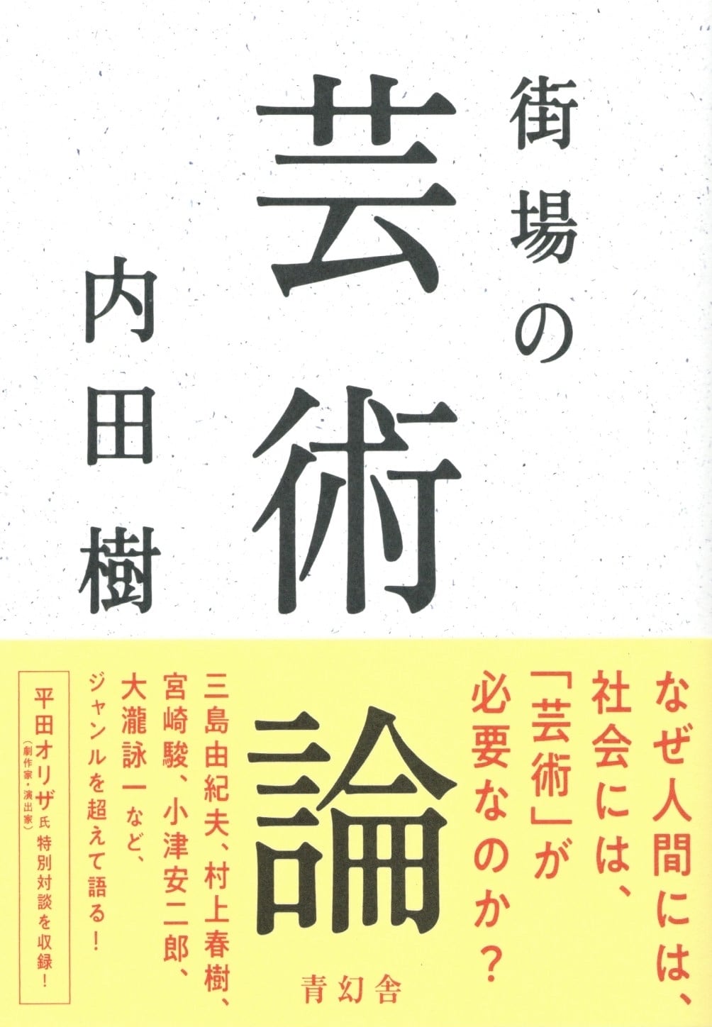 街場の芸術論
