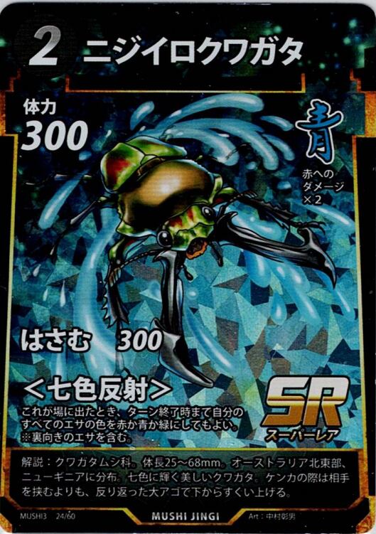 ムシキングカードニジイロクワガタ(青)