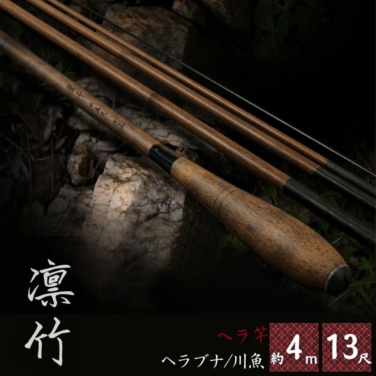 在庫限り】ヘラ竿 -凛竹- ヘラブナ ロッド カーボン 約13尺 約3.9m 