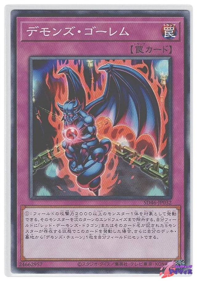 デモンズ・ゴーレム　[ノーパラ] [ランクA] [SD46-JP032] [遊戯王]