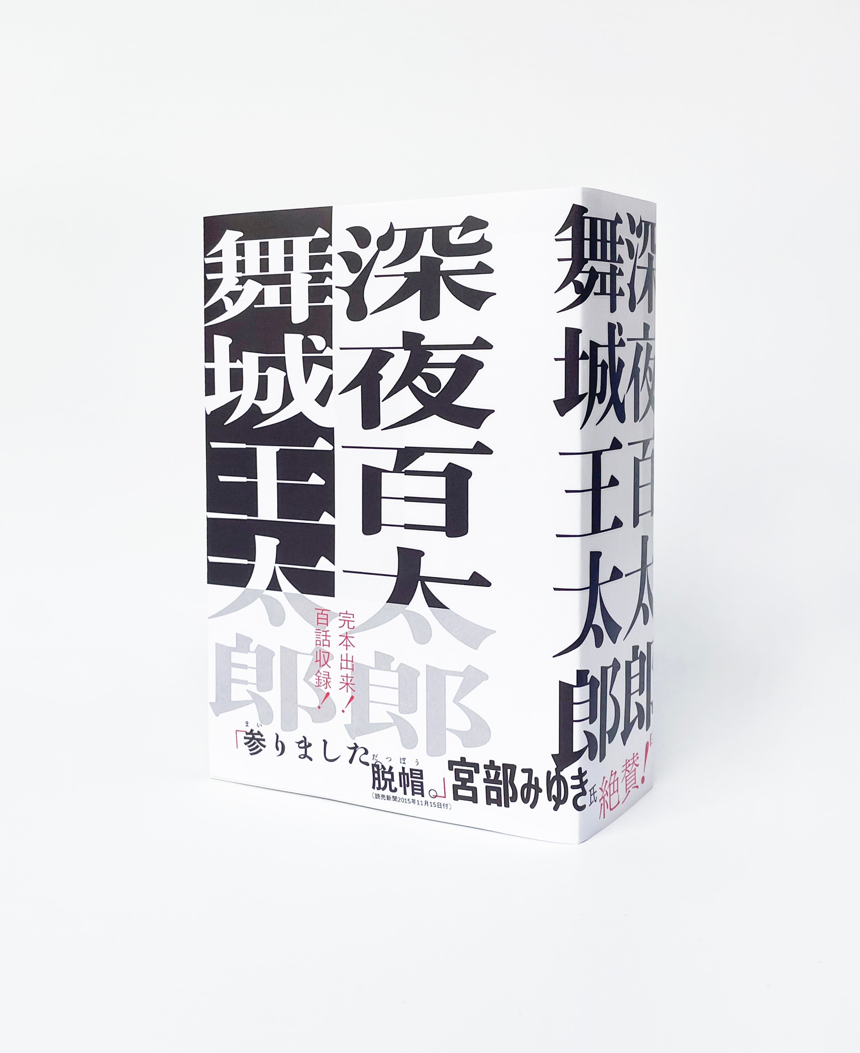 サイン本】深夜百太郎 | 新刊・古書店 henn books