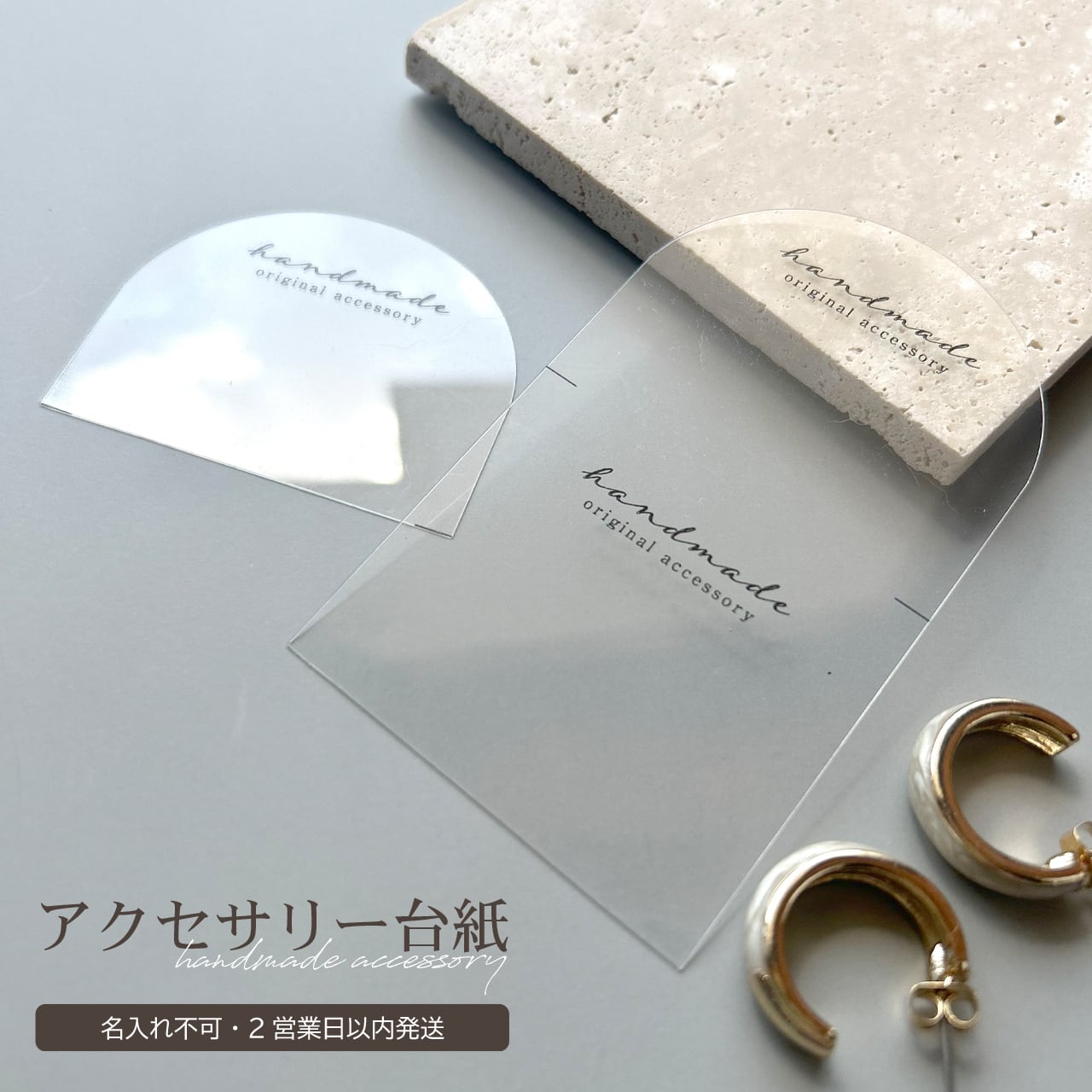 〈即納商品〉名入れ不可 透明プラスチック素材 ドーム型のアクセサリー台紙