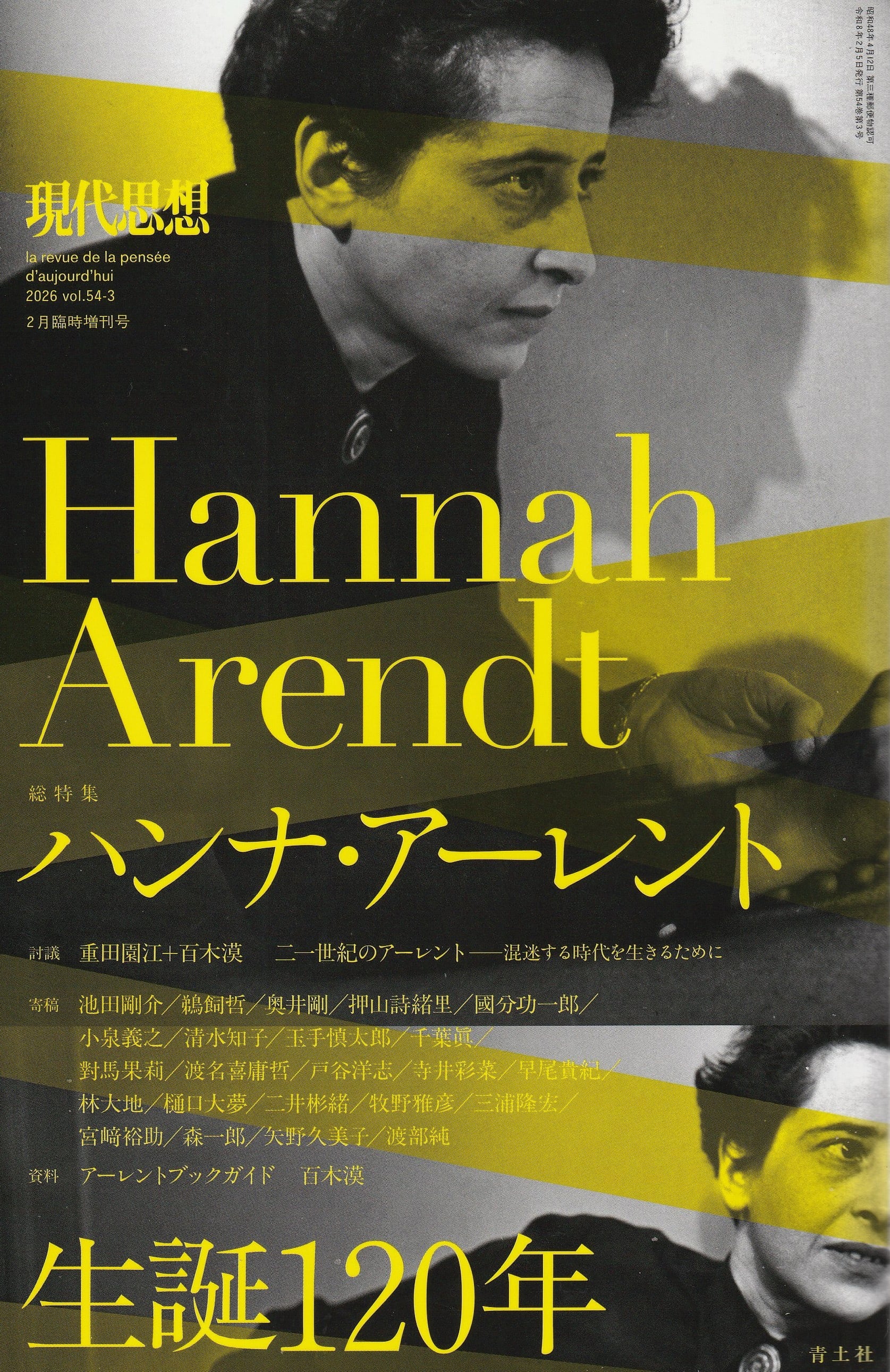 現代思想 2026年2月臨時増刊号 総特集＝ハンナ・アーレント——生誕120年