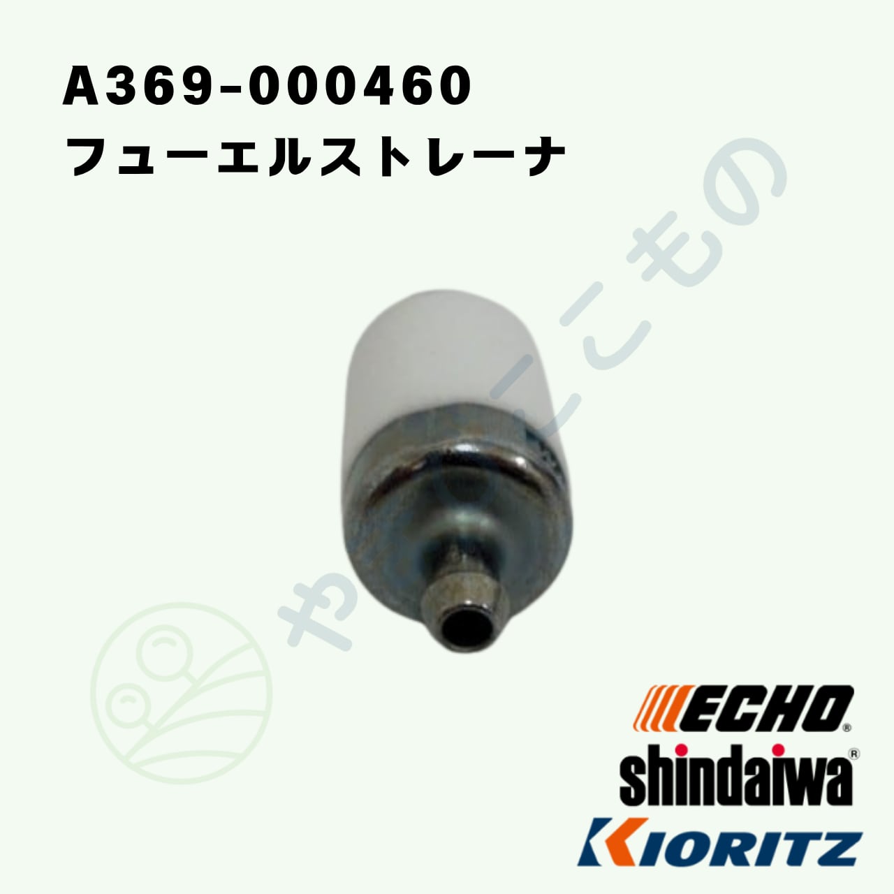 フューエルストレーナー （A369-000460） （131205-19832 etc,より変更