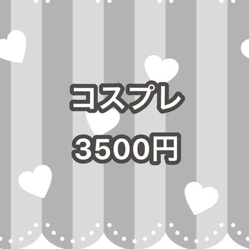 コスプレ 7000円→3500円
