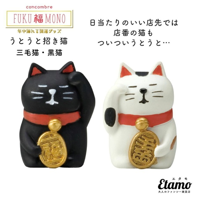 コンコンブル うとうと招き猫 三毛猫 黒猫 FUKU福MONO 猫 猫雑貨 ねこ 招き猫 縁起物 縁起 正月 インテリア 飾り 陶器 ミニチュア DECOLE デコレ プチギフト ギフト ラッピング プレゼント 正月飾り 和小物 本棚 食器棚 テレビ台 玄関 テーブル 棚