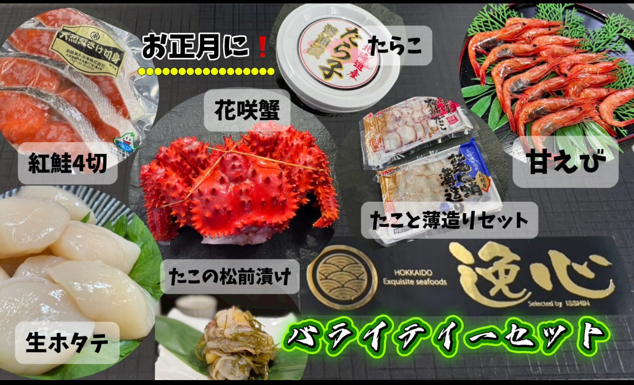 海鮮バラエティーセット | 逸心