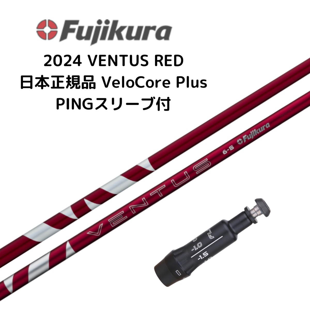 24ベンタスレッド　7-X ピンスリーブ付 24 VENTUS RED 24 ベンタスレッド ピンスリーブ付きシャフト ※受注生産