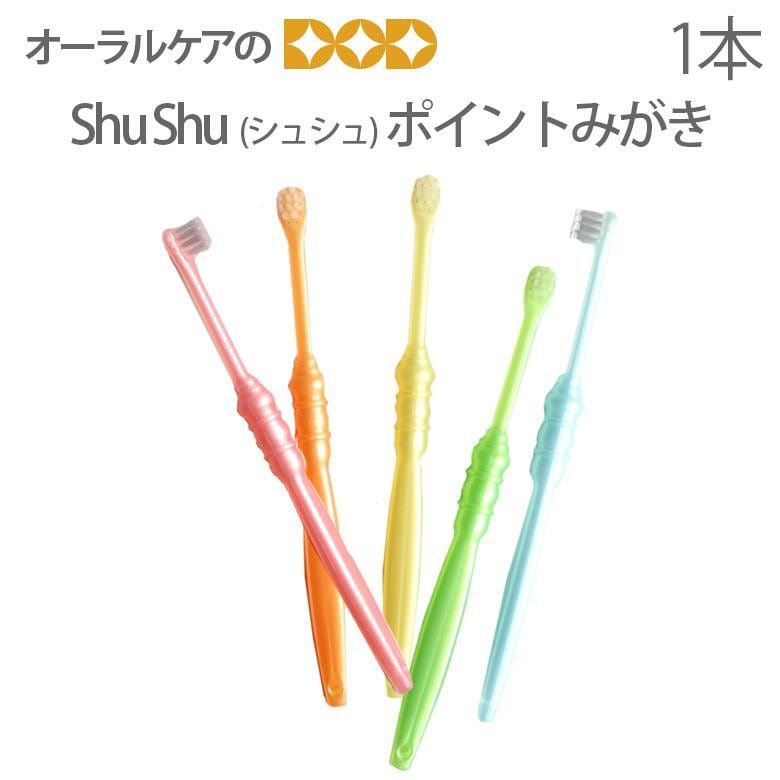 歯ブラシ ShuShu シュシュ ポイントみがき 1本 メール便可 30本まで