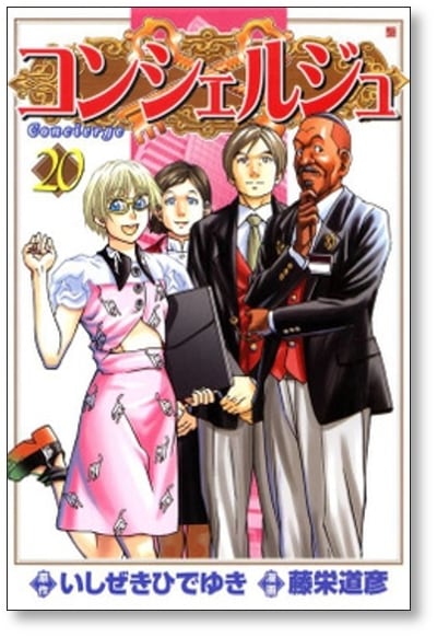 コンシェルジュ 藤栄道彦 [1-21巻 漫画全巻セット/完結] いしぜきひで