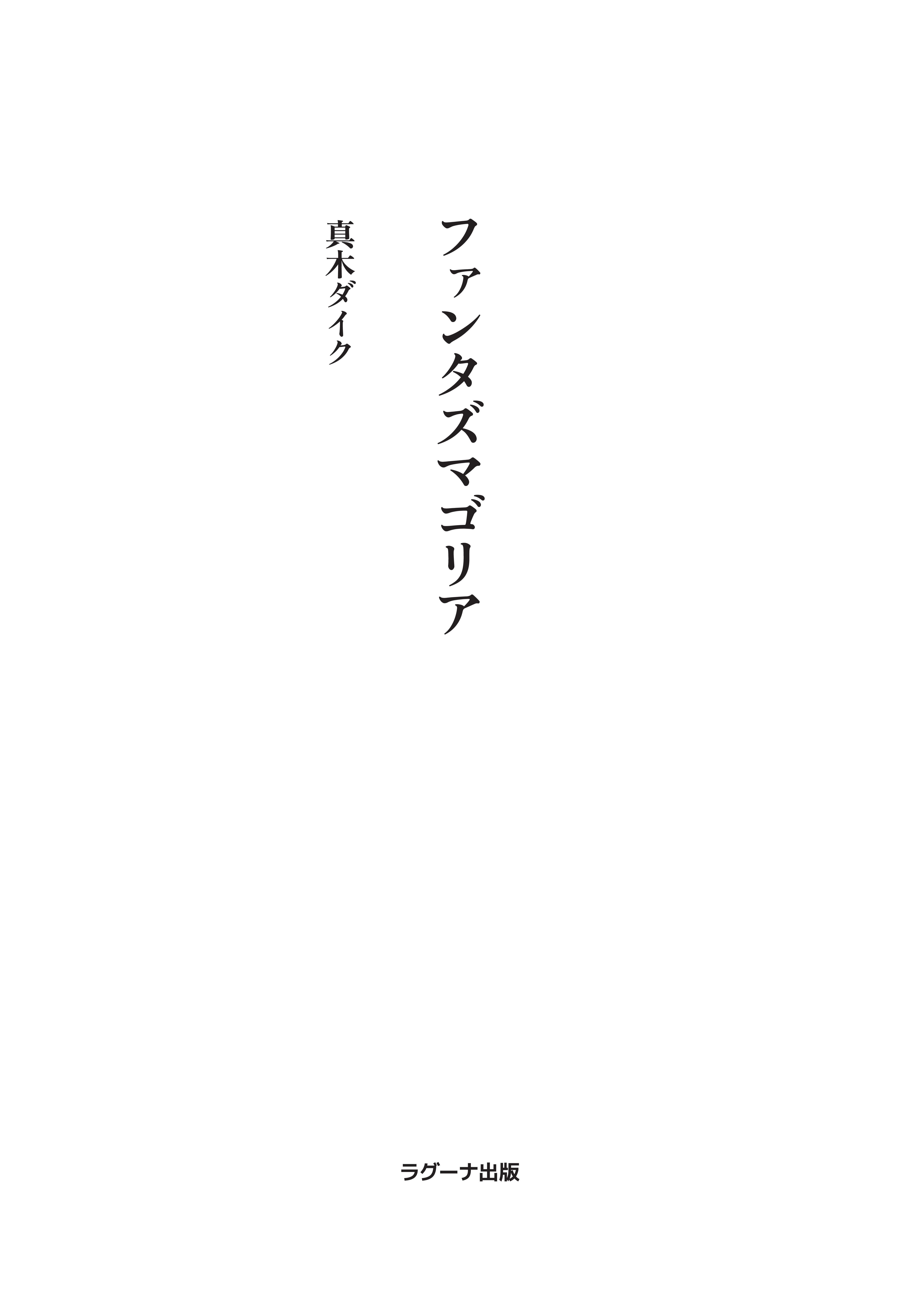 ファンタズマゴリア | ラグーナ出版 公式オンラインショップ
