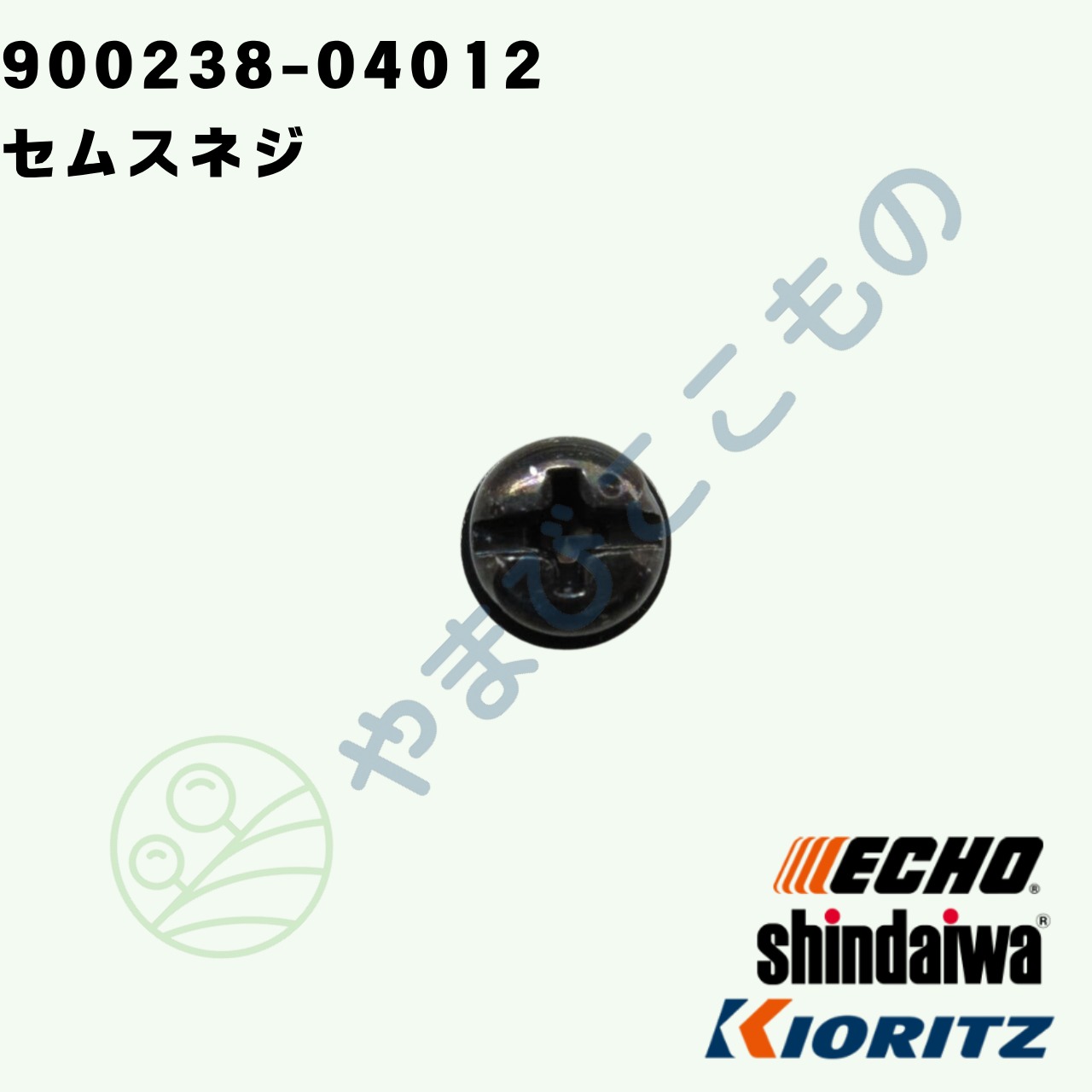 セムスネジ（900238-04012）　やまびこ純正