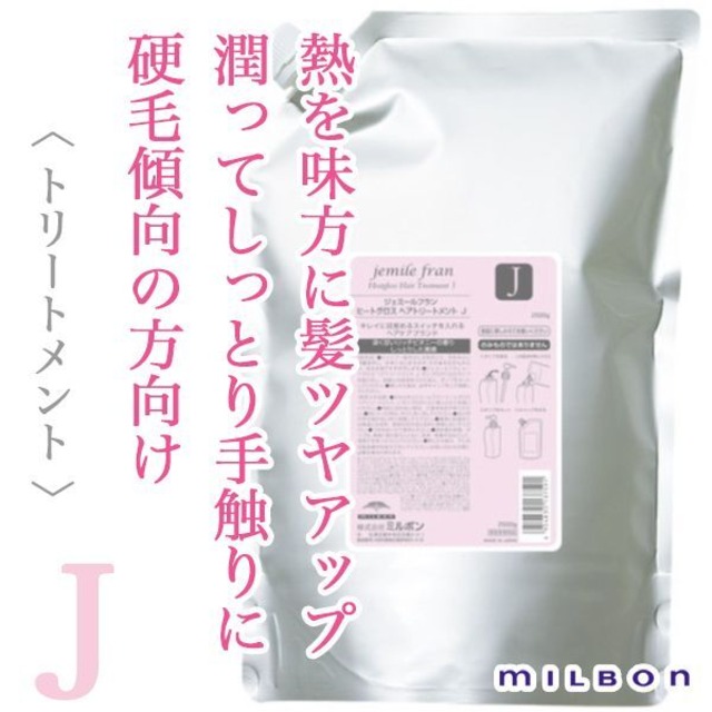 ミルボン ジェミールフラン ヒートグロス ヘアトリートメントJ 2500g(業務用)--