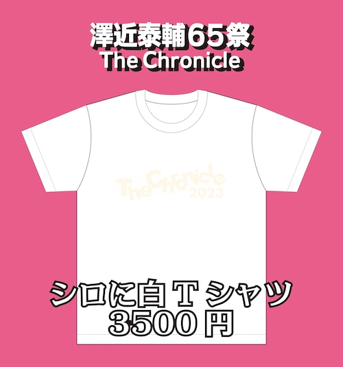 しろに白Tシャツ