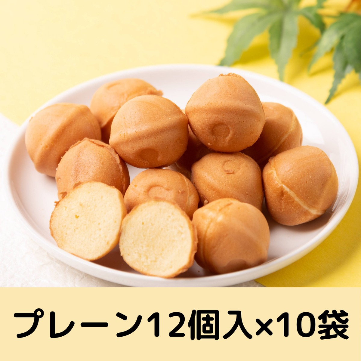 おまとめ】冷凍ベビーカステラ【プレーン】（12個入×10袋） | 専門店が