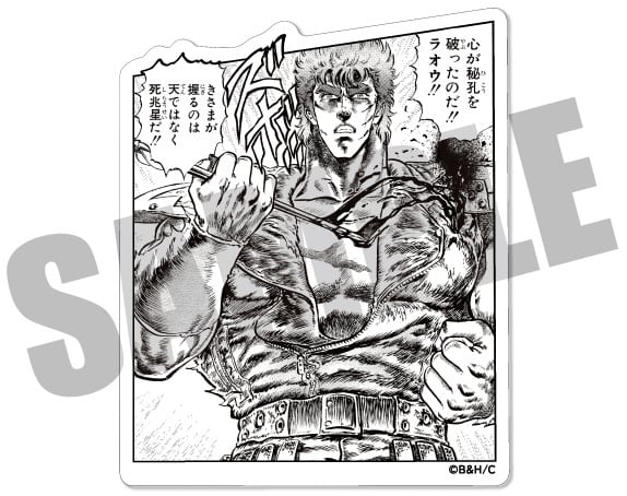 北斗の拳 名場面ステッカー ケンシロウ 心が秘孔を破ったのだ