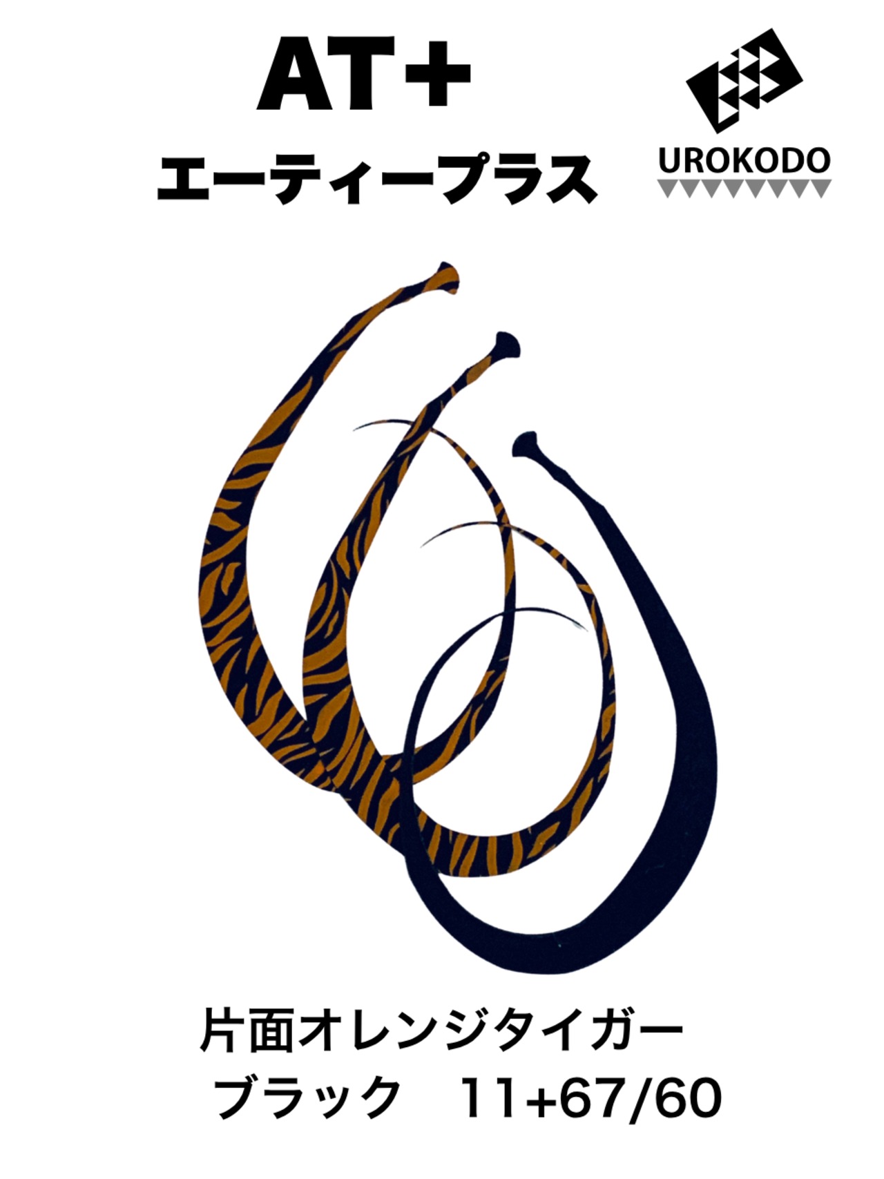 AT＋(プラス)　片面タイガー柄/無地　ネクタイ3本セット　