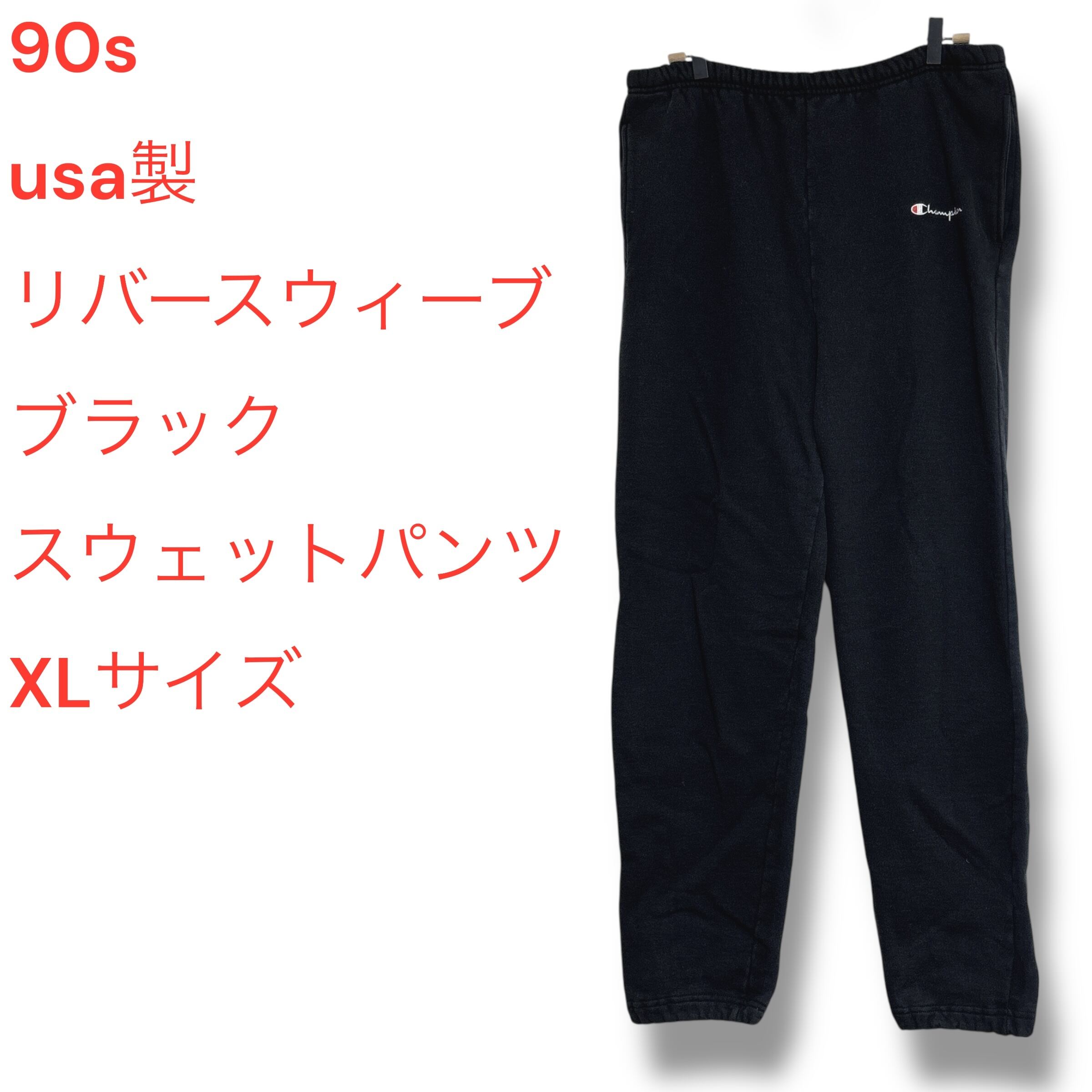 90s usa製　チャンピオン　ブラックスウェットパンツ　スクリプト　XLサイズ 90s usa製 チャンピオン ブラックスウェットパンツ スクリプト XL
