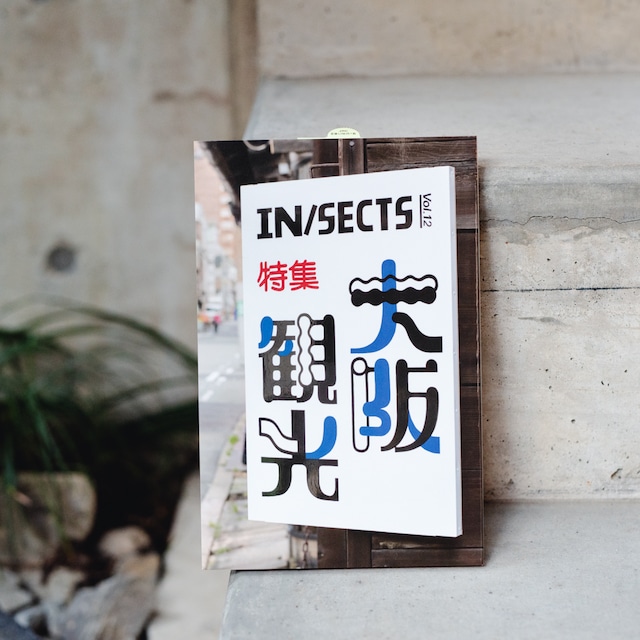 IN/SECTS Vol.12 ⼤阪観光