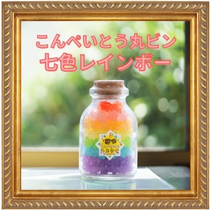 新☆こんぺいとう丸ビン　七色レインボー (Konpeitou Round bottle ー Special Seven Collar Rainbow)