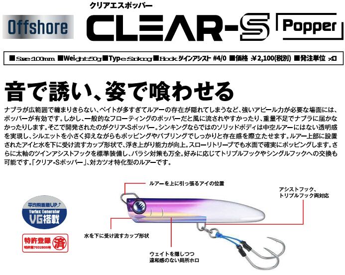 JACKSON)CLEAR-S ポッパー クリアSポッパー