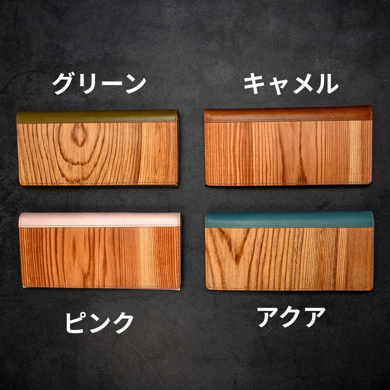伊勢の銘木「御山杉」 長財布|選べる8色