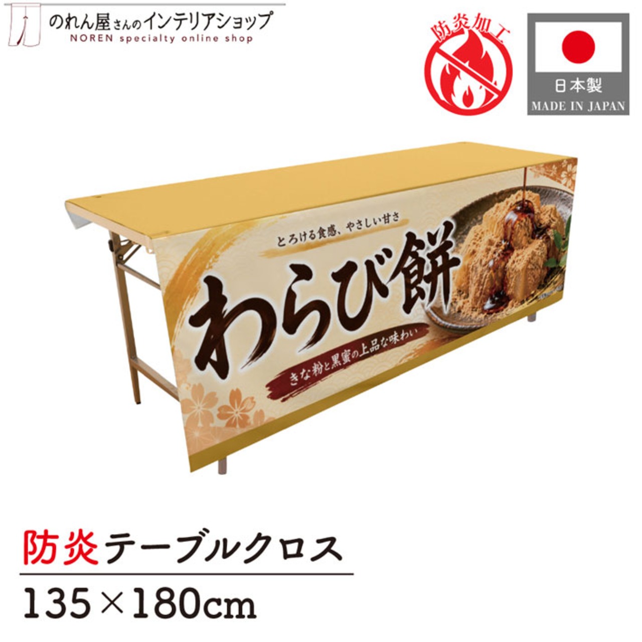 【受注生産】テーブルクロス 防炎トロマット わらび餅 135×180cm 52735