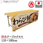 【受注生産】テーブルクロス 防炎トロマット わらび餅 135×180cm 52735