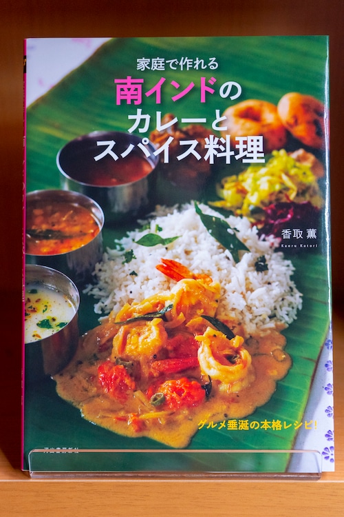 家庭で作れる南インドのカレーとスパイス料理