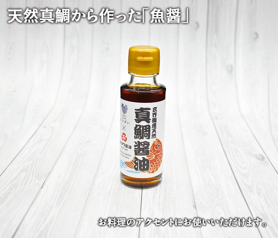 玄界灘産天然「真鯛醤油」100ml×1本 【送料無料】 | 福津いいざい