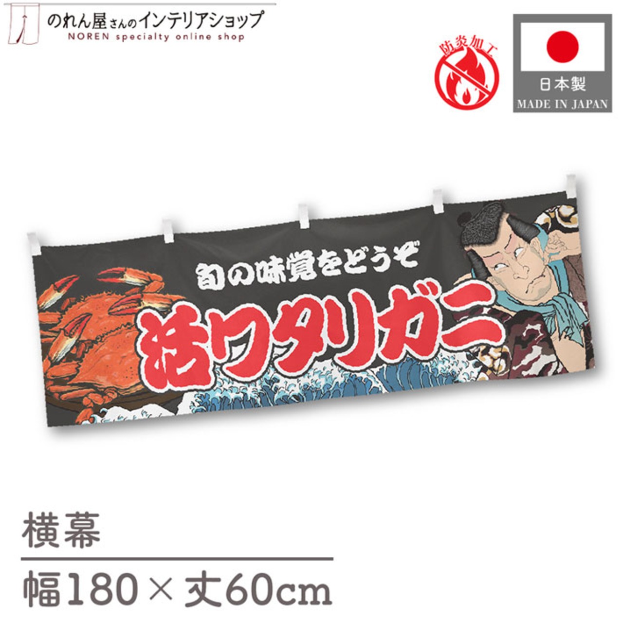【受注生産】横幕 防炎 活ワタリガニ Yakusha-e Style 黒 180×60cm 47420