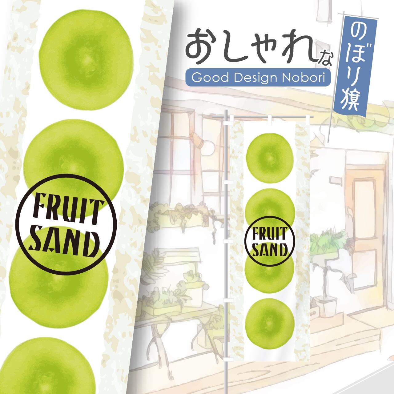 フルーツサンド クリームサンド サンドイッチ のぼり旗 おしゃれ のぼり オリジナルデザイン 1枚から購入可能