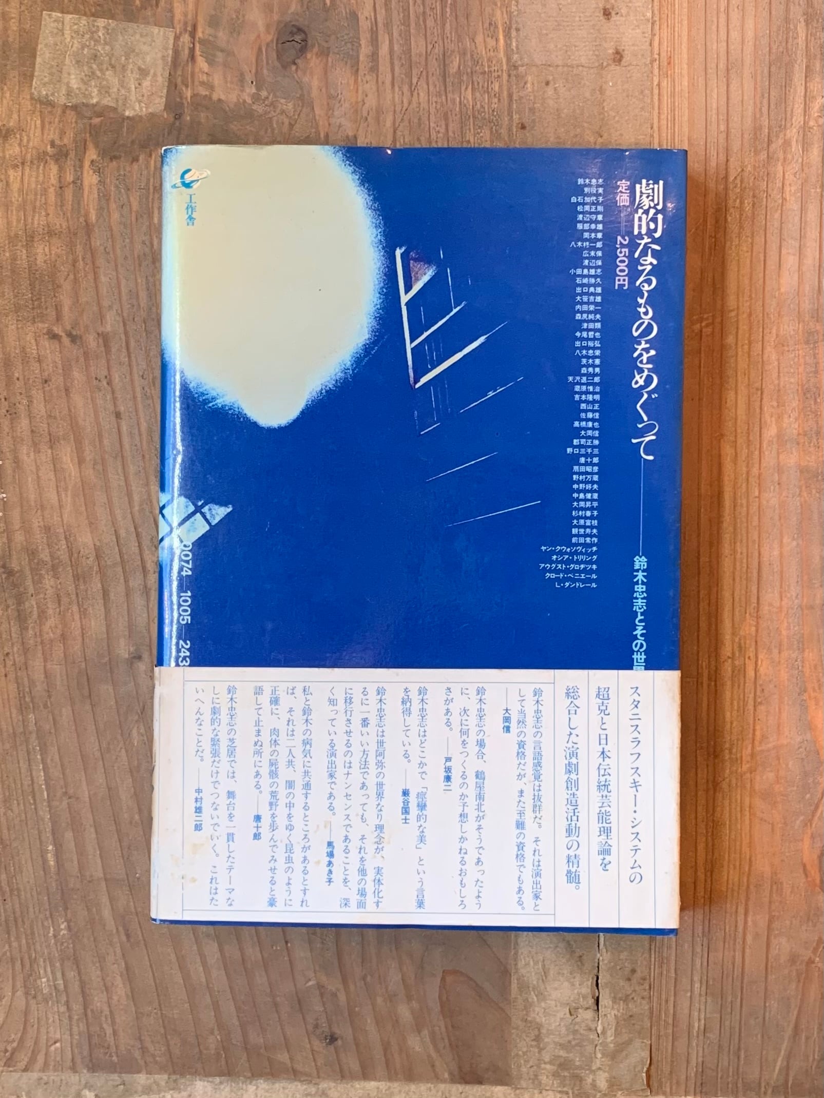 鈴木忠志著作　劇的なるものをめぐって　　白石加代子　松岡正剛工作舎　カバー帯付属 古書】劇的なるものをめぐって 鈴木忠志とその世界 / 早稲田小劇場＋