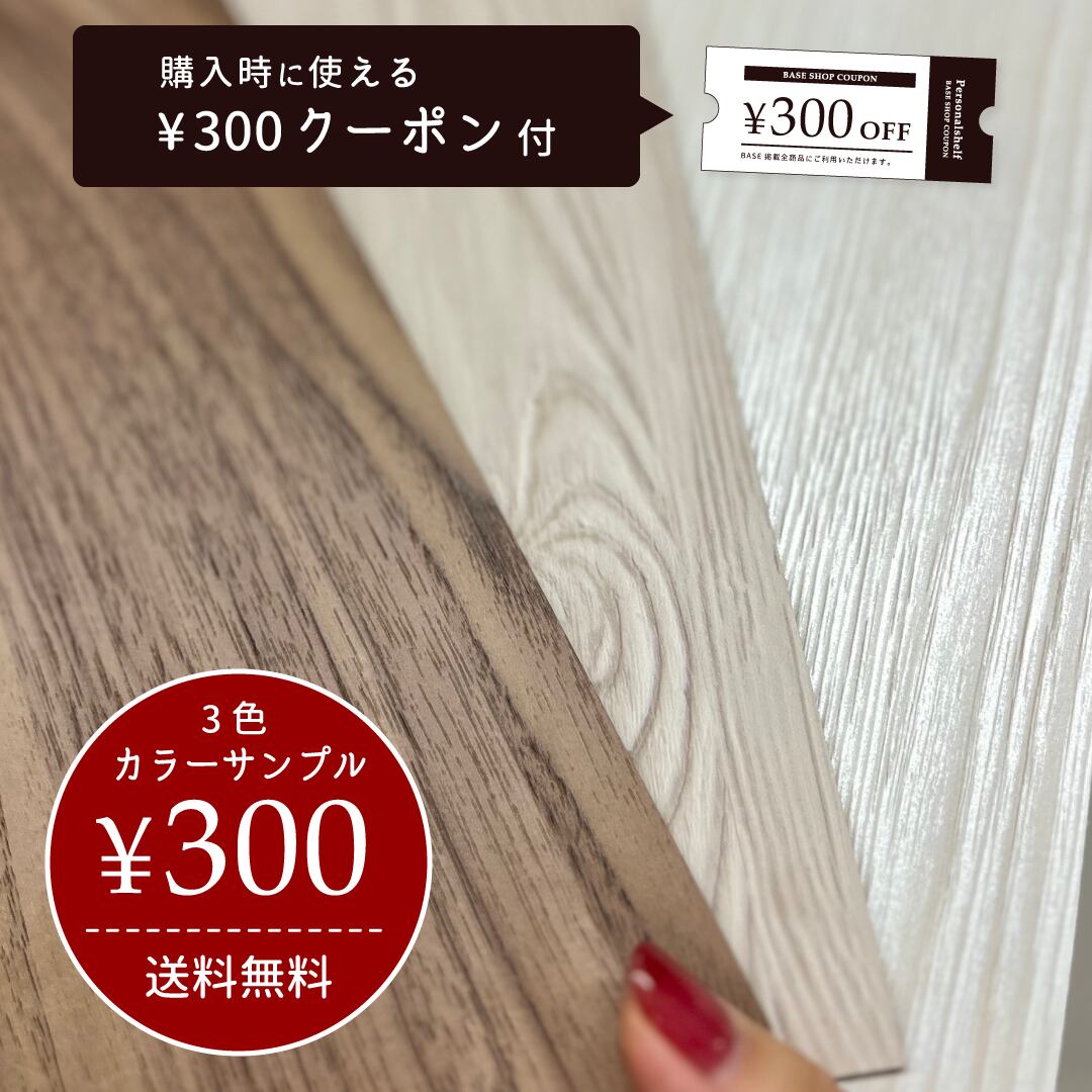 カラーサンプル 3色 | パーソナルシェルフ