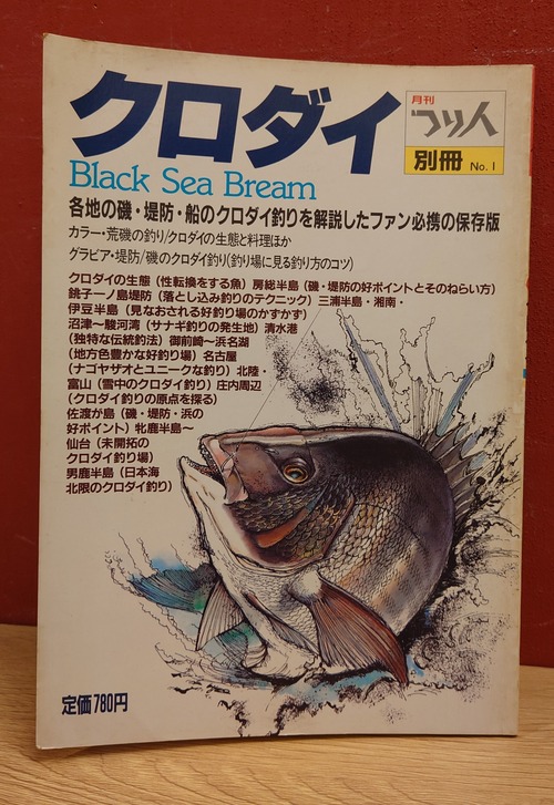 月刊つり人　別冊No.1　クロダイ