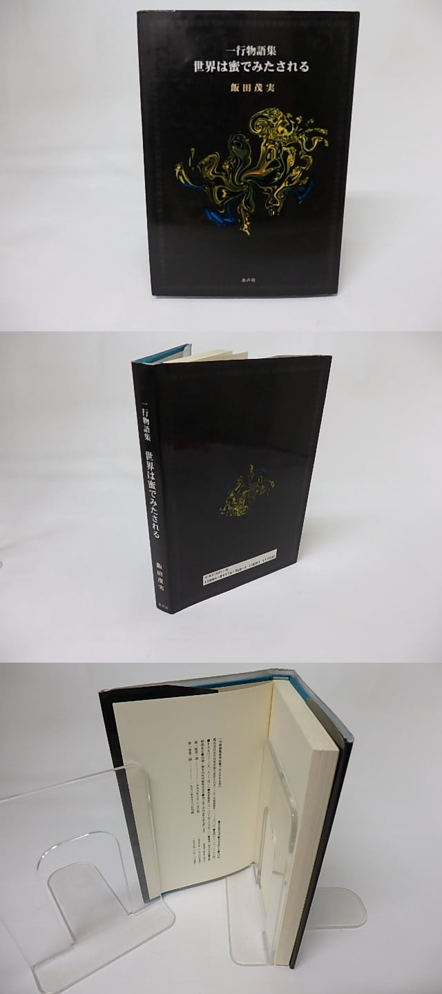世界は蜜でみたされる 一行物語集 / 飯田茂実 [17448] | 書肆田高