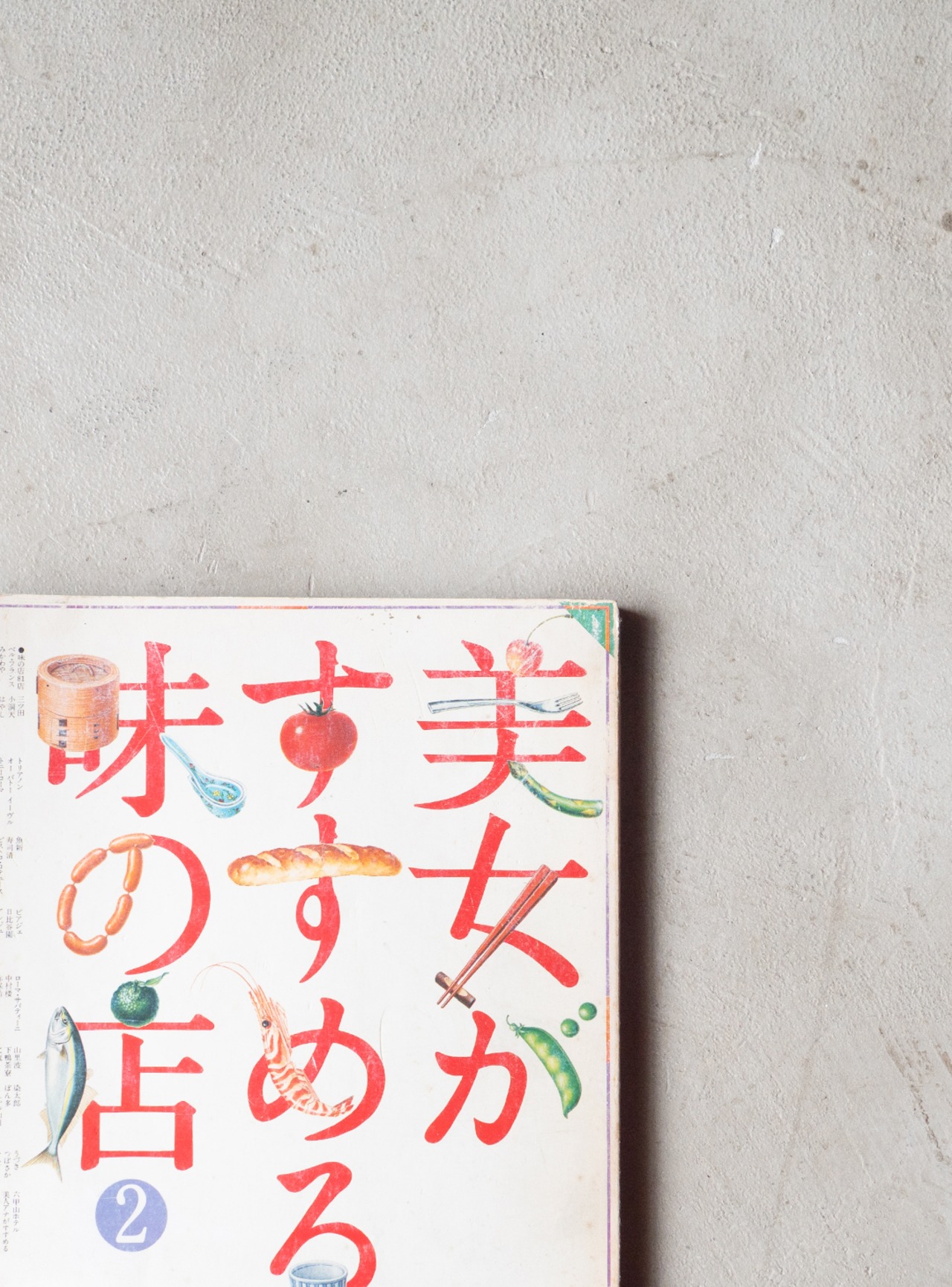 "美女がすすめる味の店 no.2" 1980s Magazine book