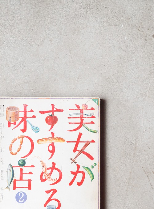 "美女がすすめる味の店 no.2" 1980s Magazine book