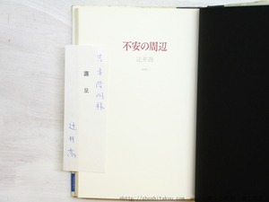 不安の周辺　初カバ帯　吉本隆明宛署名箋付　/　辻井喬　（堤清二）　[34778]