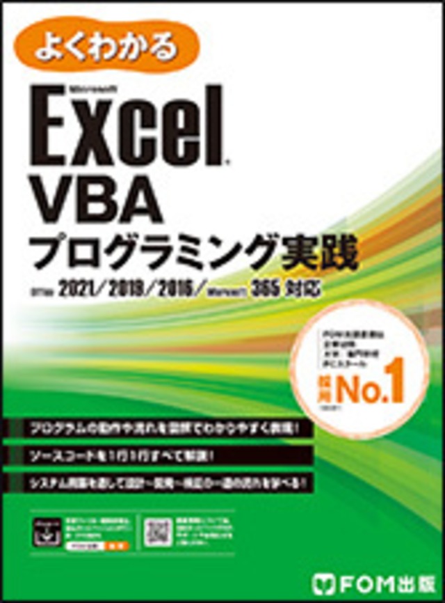 よくわかる Microsoft Excel VBAプログラミング実践 Office 2021／2019／2016／Microsoft 365対応