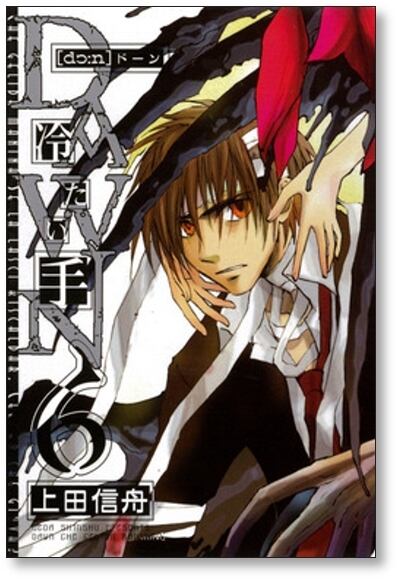 DAWN 冷たい手 上田信舟 [1-6巻 漫画全巻セット/完結] ドーン | PAY ID