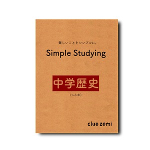 Simple Studying 中学歴史（1-3年）