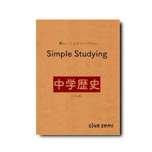 Simple Studying 中学歴史（1-3年）