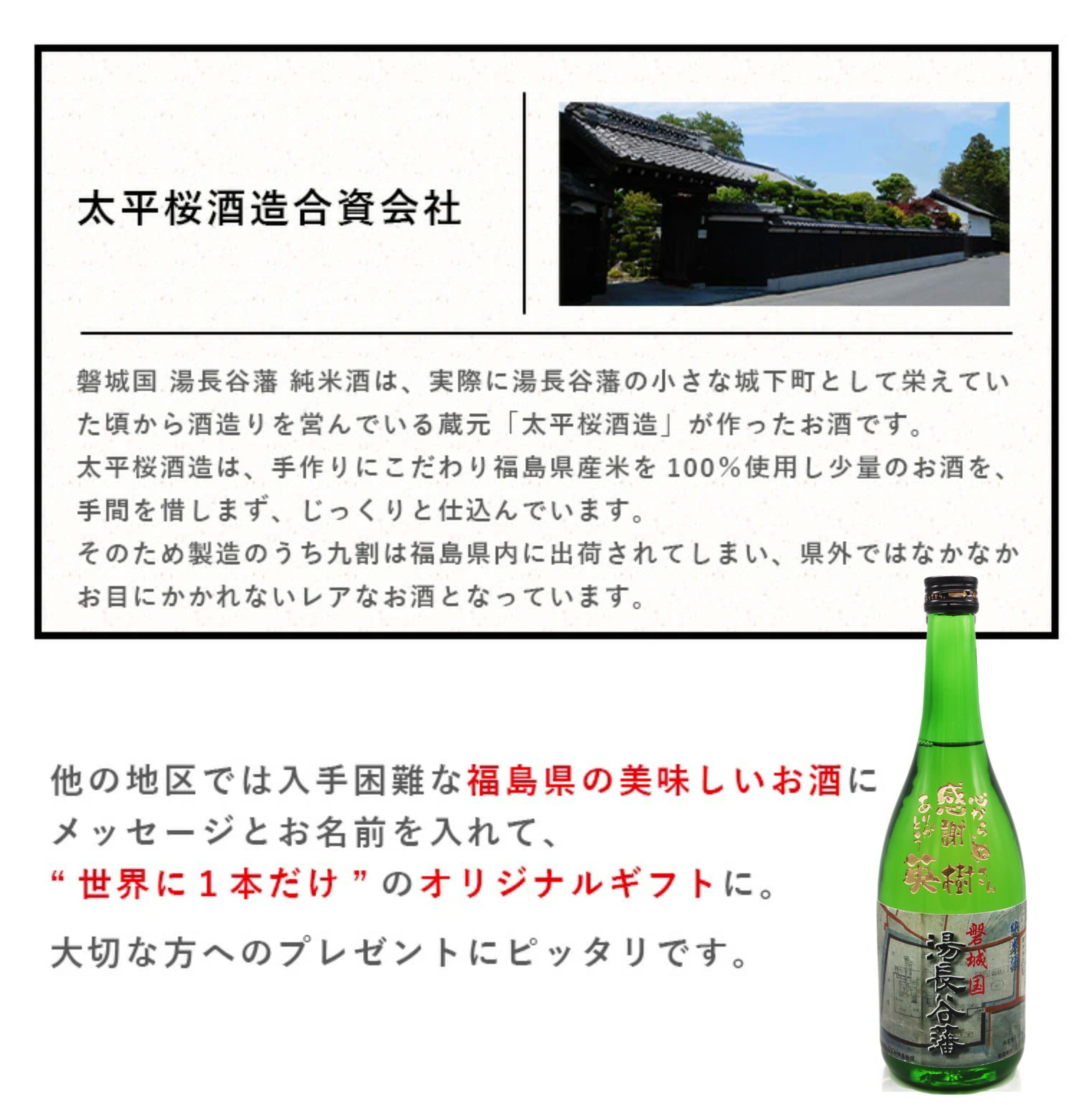 名入れ彫刻セット 日本酒【 磐城国 湯長谷藩 純米酒 720ml 】還暦祝い 古希祝い 喜寿祝い 米寿祝い 誕生日 プレゼント ギフト 記念日 結婚祝い 退職祝い 内祝い 父の日 母の日 敬老の日 お中元 お歳暮 バレンタインデー クリスマス ホワイトデー